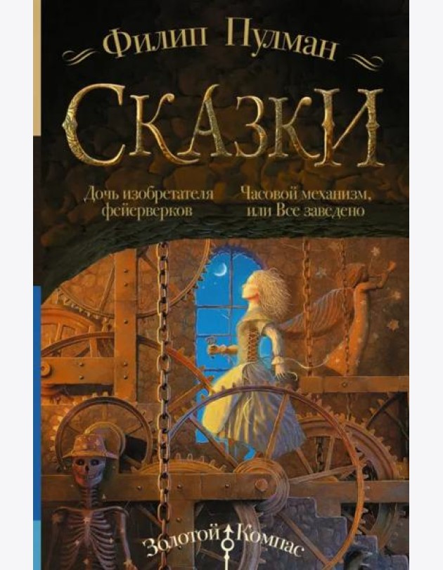 Сказки Филипа Пулмана. Дочь изобретателя фейерверков. Часовой механизм, или Все заведено