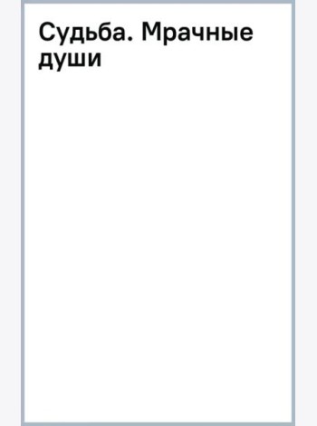 Судьба. Мрачные души