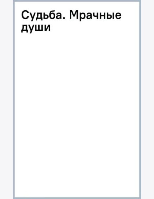 Судьба. Мрачные души