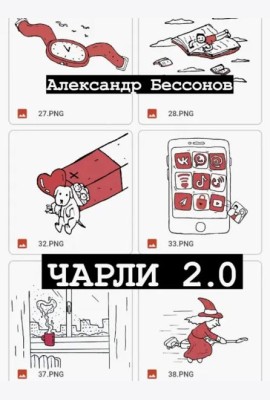 Чарли 2.0