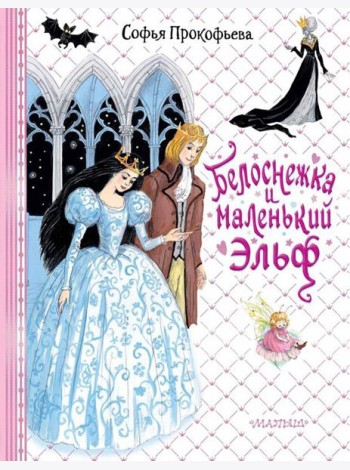 Белоснежка и маленький Эльф