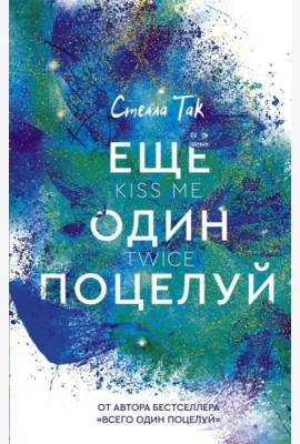 Еще один поцелуй