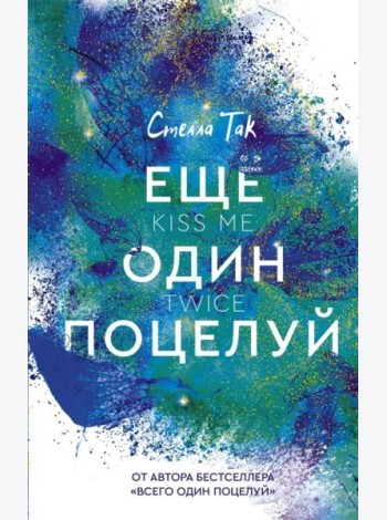Еще один поцелуй