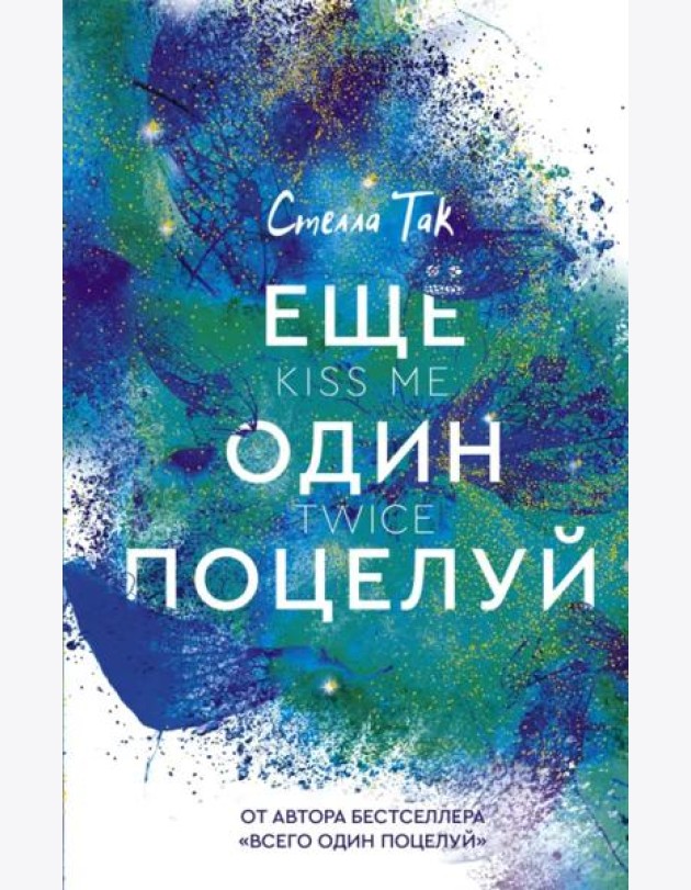 Еще один поцелуй
