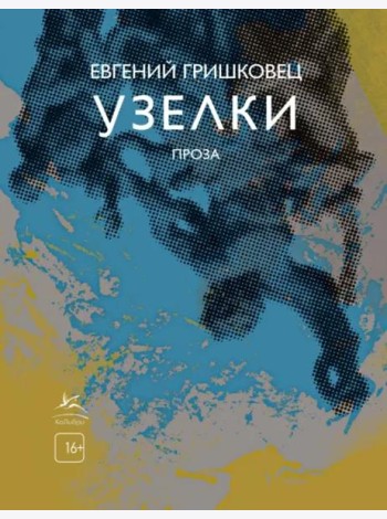 Узелки. Проза