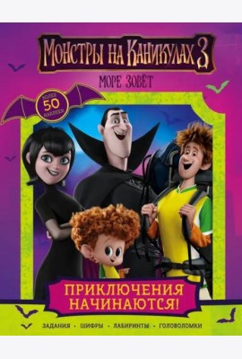Монстры на каникулах 3. Приключения начинаются! (с наклейками)
