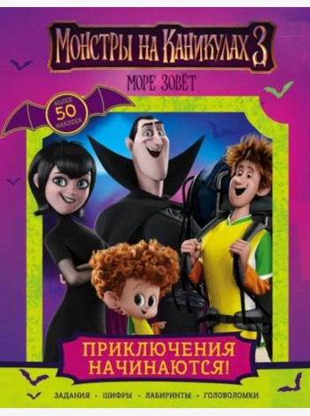 Монстры на каникулах 3. Приключения начинаются! (с наклейками)