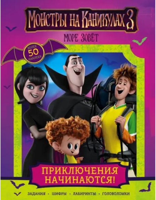 Монстры на каникулах 3. Приключения начинаются! (с наклейками)
