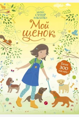 Мой щенок