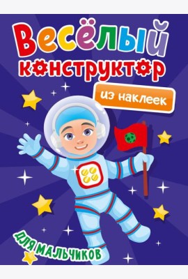 ВЕСЁЛЫЙ КОНСТРУКТОР с наклейками. ДЛЯ МАЛЬЧИКОВ