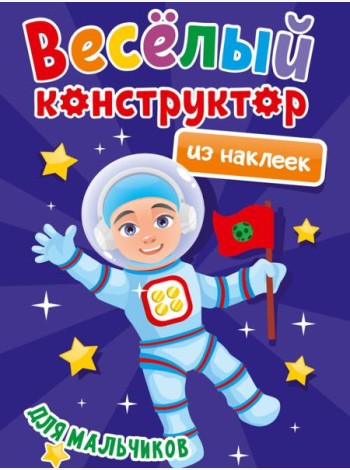 ВЕСЁЛЫЙ КОНСТРУКТОР с наклейками. ДЛЯ МАЛЬЧИКОВ