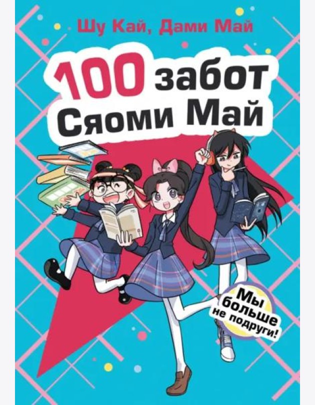 Мы больше не подруги!
