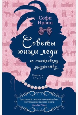 Советы юным леди по счастливому замужеству: роман
