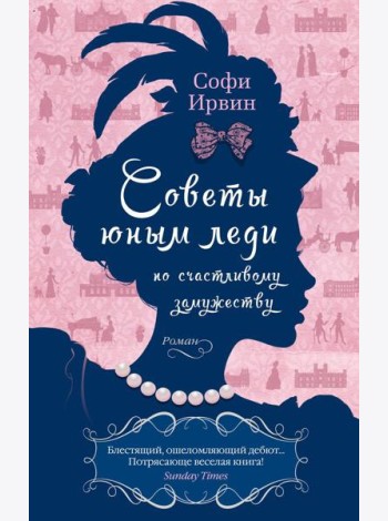Советы юным леди по счастливому замужеству: роман