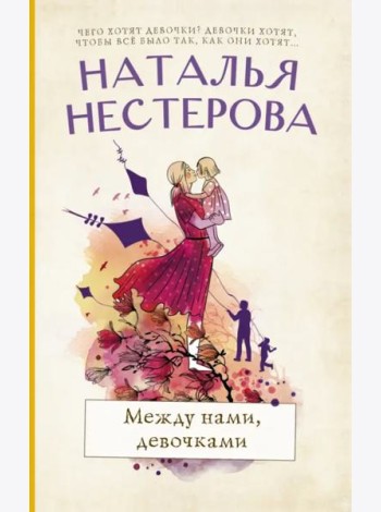 Между нами, девочками