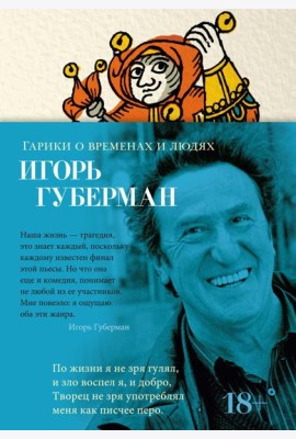 Гарики о временах и людях