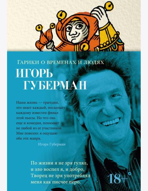 Гарики о временах и людях