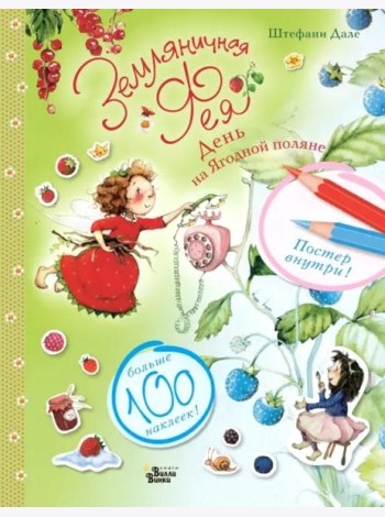 Земляничная фея. День на Ягодной поляне