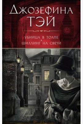 Убийца в толпе, или Человек из очереди; Шиллинг на свечи: романы