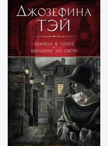 Убийца в толпе, или Человек из очереди; Шиллинг на свечи: романы