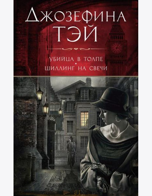 Убийца в толпе, или Человек из очереди; Шиллинг на свечи: романы