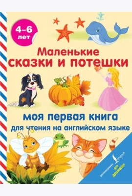 Маленькие сказки и потешки. Моя первая книга для чтения на английском языке