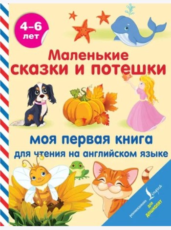 Маленькие сказки и потешки. Моя первая книга для чтения на английском языке