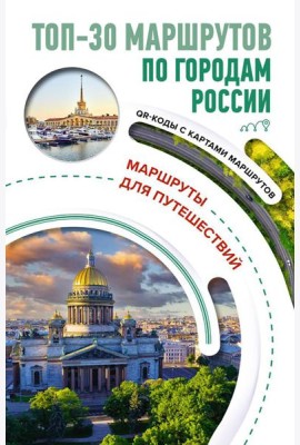 ТОП-30 маршрутов по городам России. Маршруты для путешествий