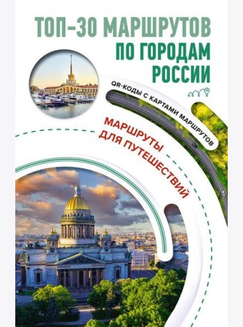ТОП-30 маршрутов по городам России. Маршруты для путешествий