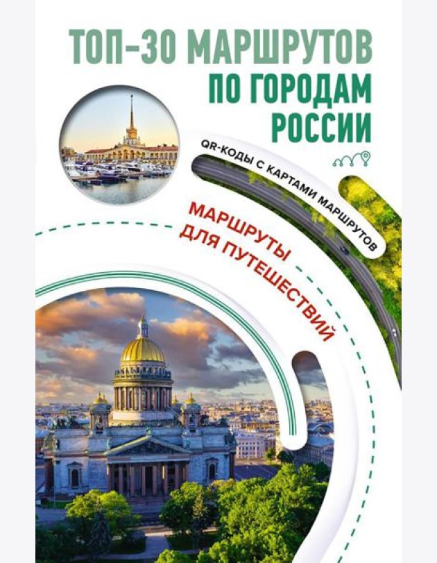 ТОП-30 маршрутов по городам России. Маршруты для путешествий