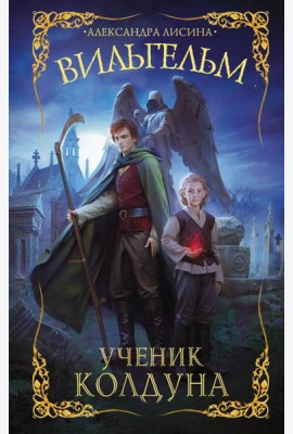 Вильгельм. Ученик колдуна