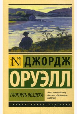 Глотнуть воздуха: роман