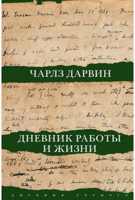 Дневник работы и жизни