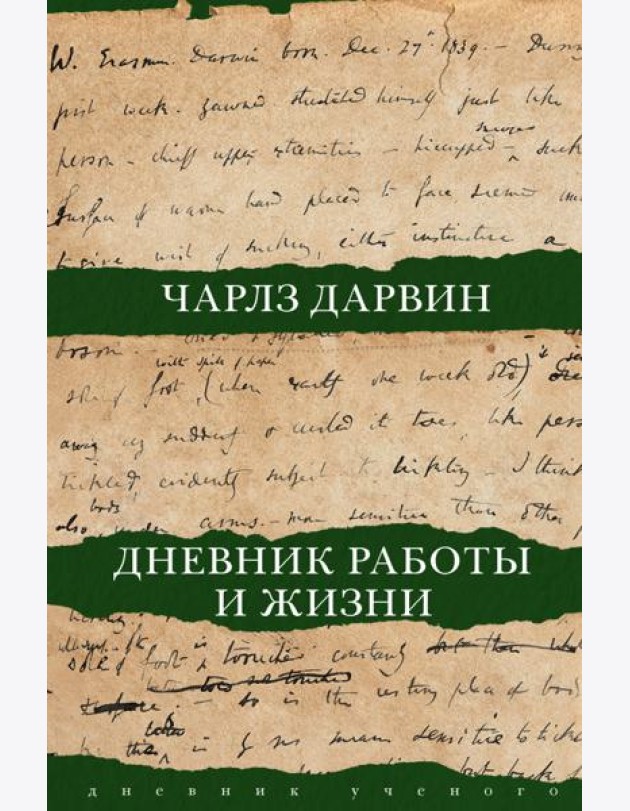 Дневник работы и жизни