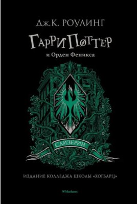 Гарри Поттер и Орден Феникса (Слизерин)