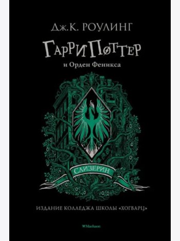 Гарри Поттер и Орден Феникса (Слизерин)
