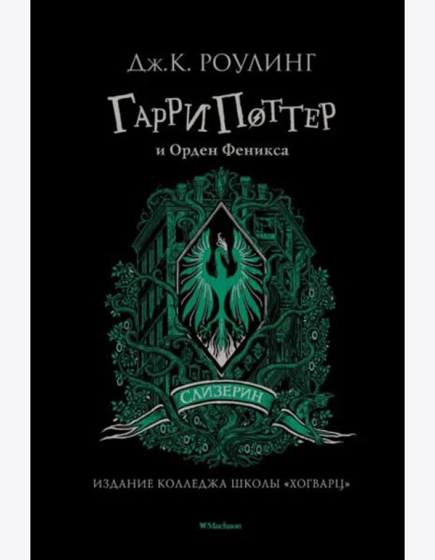 Гарри Поттер и Орден Феникса (Слизерин)