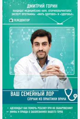 Ваш семейный ЛОР. Случаи из практики врача