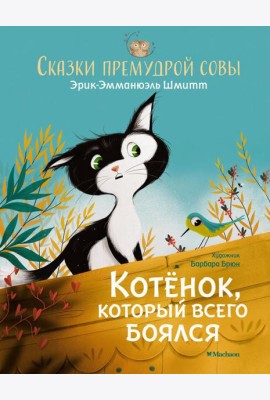 Котенок, который всего боялся. Сказки премудрой совы