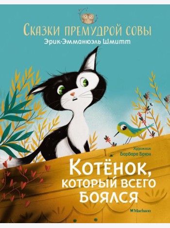 Котенок, который всего боялся. Сказки премудрой совы