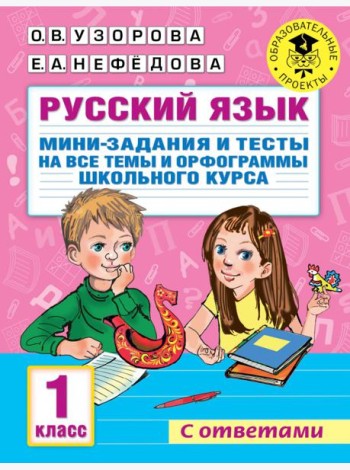 Русский язык. 1 класс. Мини-задания и тесты на все темы и орфограммы школьного курса