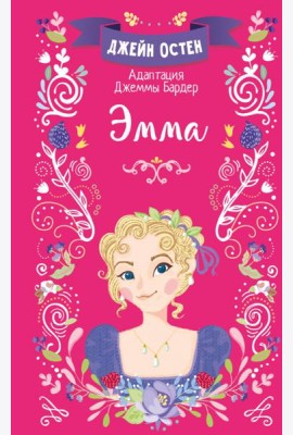 Эмма