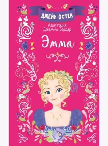 Эмма