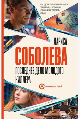 Последнее дело молодого киллера: роман