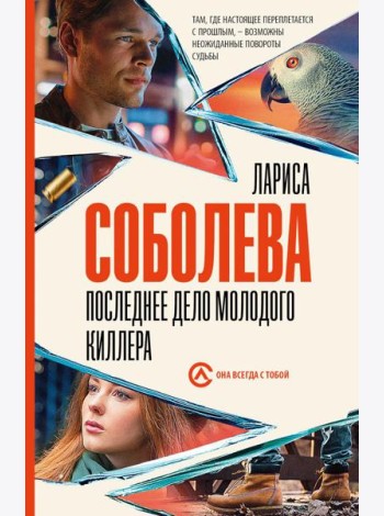 Последнее дело молодого киллера: роман
