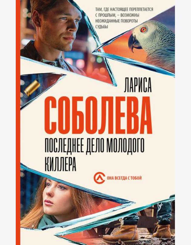 Последнее дело молодого киллера: роман