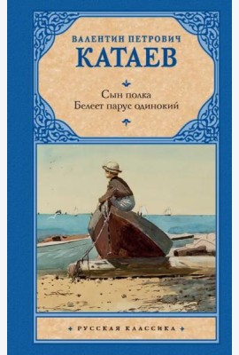 Сын полка. Белеет парус одинокий