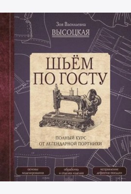 Шьём по ГОСТу. Полный курс от легендарной портнихи