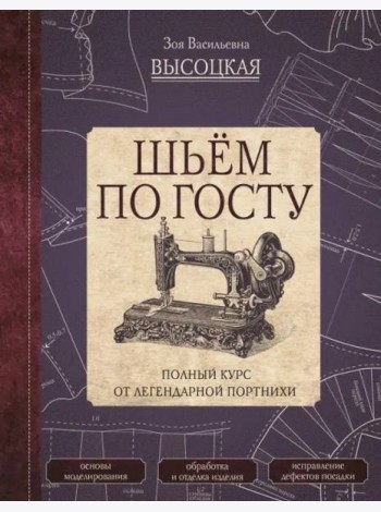 Шьём по ГОСТу. Полный курс от легендарной портнихи