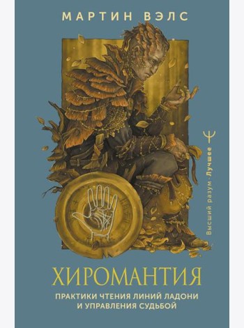 Хиромантия. Практики чтения линий ладони и управления судьбой